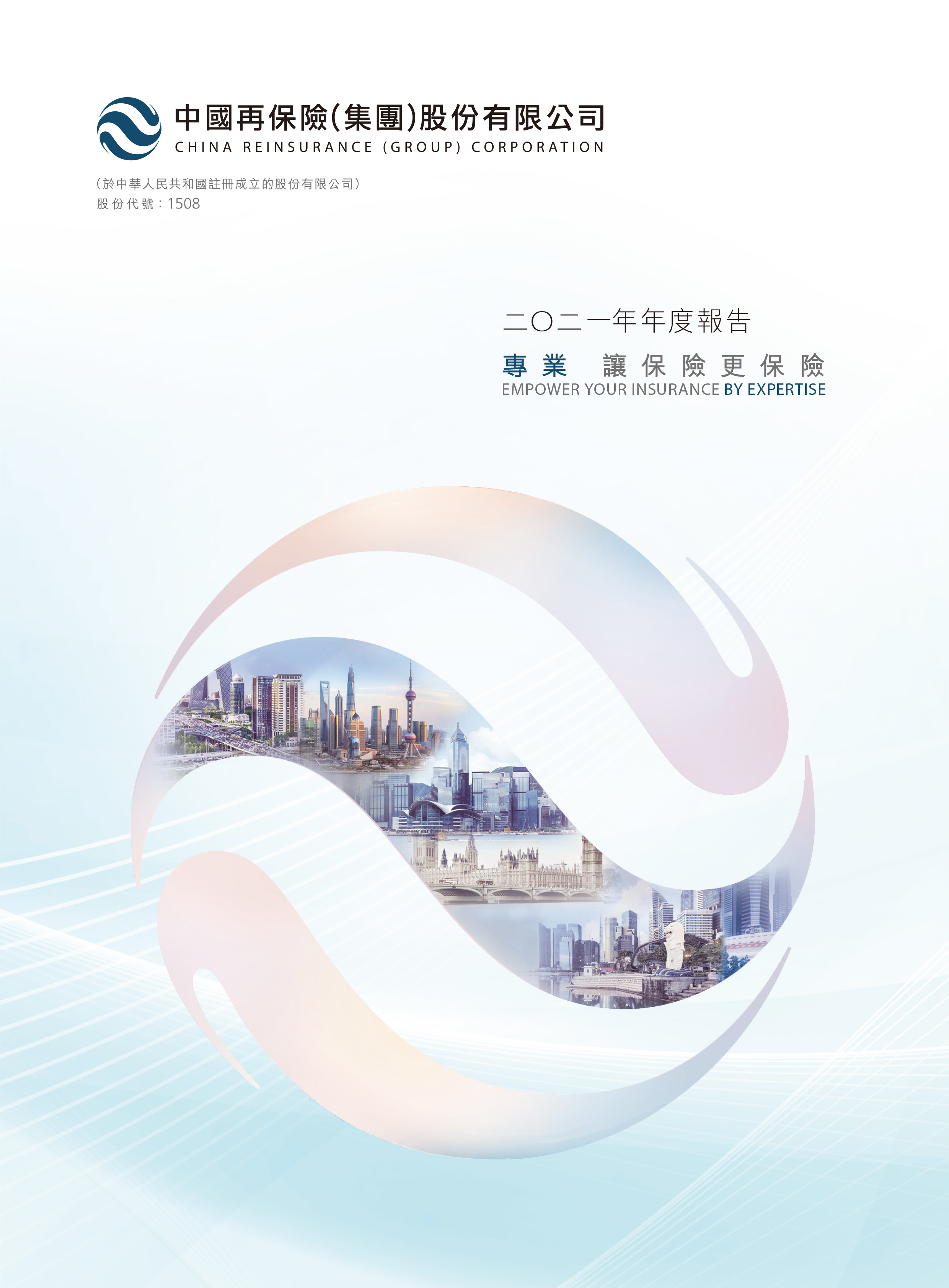 中国再保险（集团）股份有限公司2021年度报告
