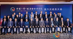 中国“一带一路”再保险共同体第六次成员大会在京召开